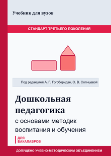 Учебник по дошкольной педагогике Гогоберидзе, Солнцевой